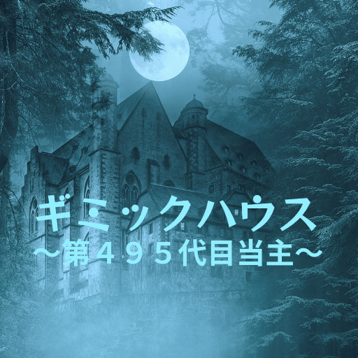 閑話 第４９４代目当主
