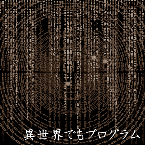第八話 転生した？