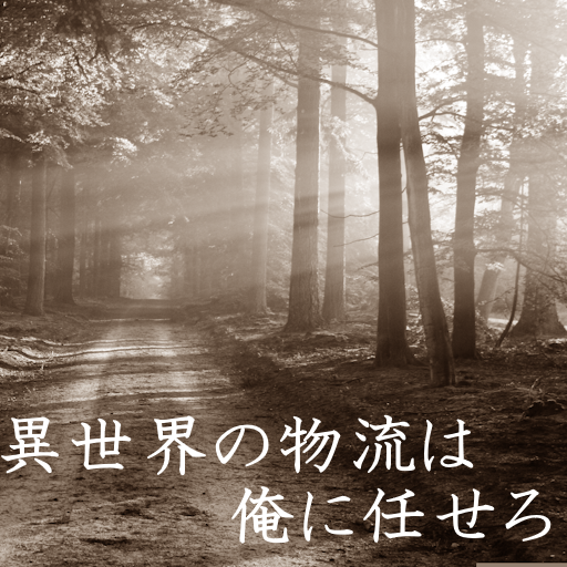 第二話 さて！